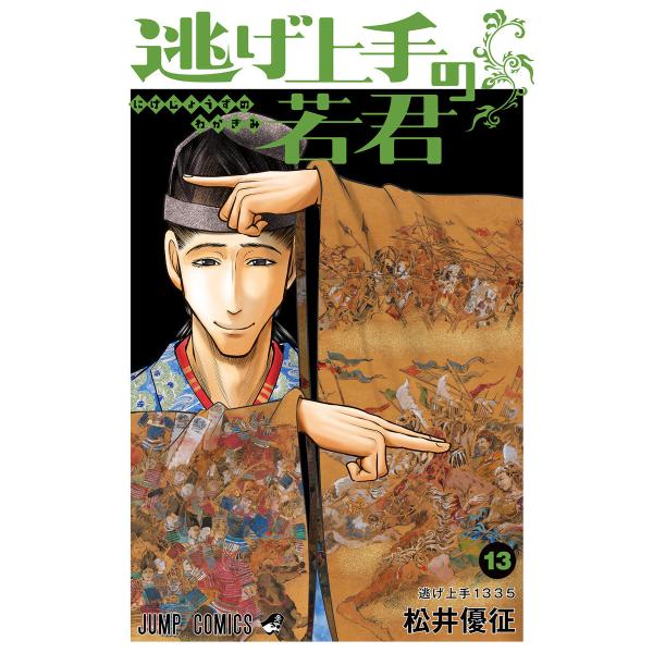 逃げ上手の若君 (13) 電子書籍版 / 松井優征