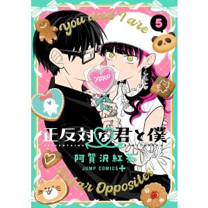 正反対な君と僕 5』阿賀沢 紅茶（集英社） : エディオン蔦屋家電