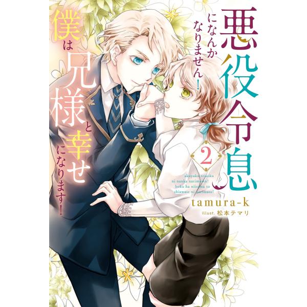 悪役令息になんかなりません!僕は兄様と幸せになります!2 電子書籍版 / 著:tamura-k イラ...