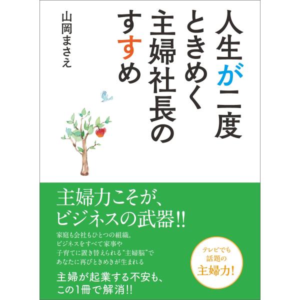 人生が二度ときめく主婦社長のすすめ――21年間専業主婦が「自分らしく」生きるために選んだこと 電子書...