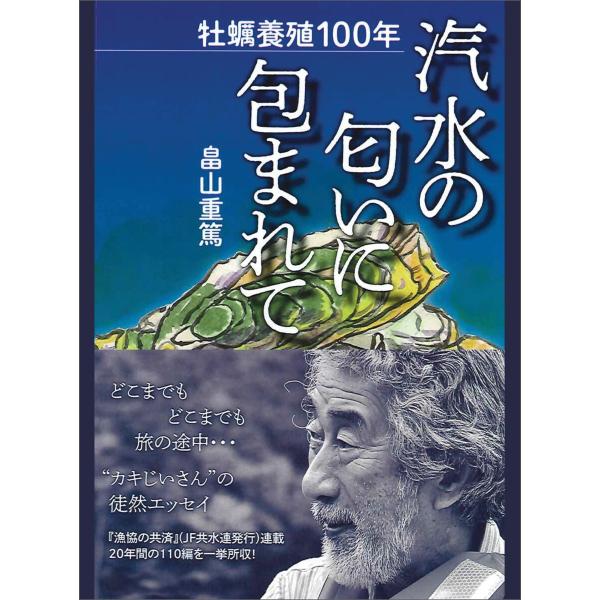 牡蠣養殖100年 汽水の匂いに包まれて 電子書籍版 / 著:畠山重篤