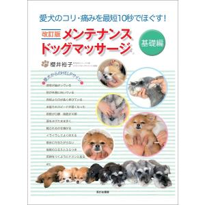 改訂版 メンテナンスドッグマッサージ 基礎編―――愛犬のコリ・痛みを最短10秒でほぐす! 電子書籍版 / 著:櫻井裕子｜ebookjapan