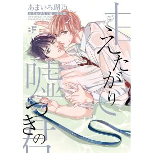 【単行本版】甘えたがりで嘘つきの君 電子書籍版 / 著:あまいろ瑚乃｜ebookjapan