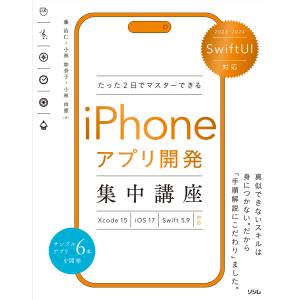 SwiftUI対応 たった2日でマスターできる iPhoneアプリ開発集中講座 Xcode15/iOS17/Swift5.9 対応 電子書籍版｜ebookjapan