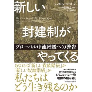 新しい封建制がやってくる―グローバル中流階級への警告 電子書籍版 / 著:ジョエルコトキン 解説:中野剛志 訳:寺下滝郎｜ebookjapan