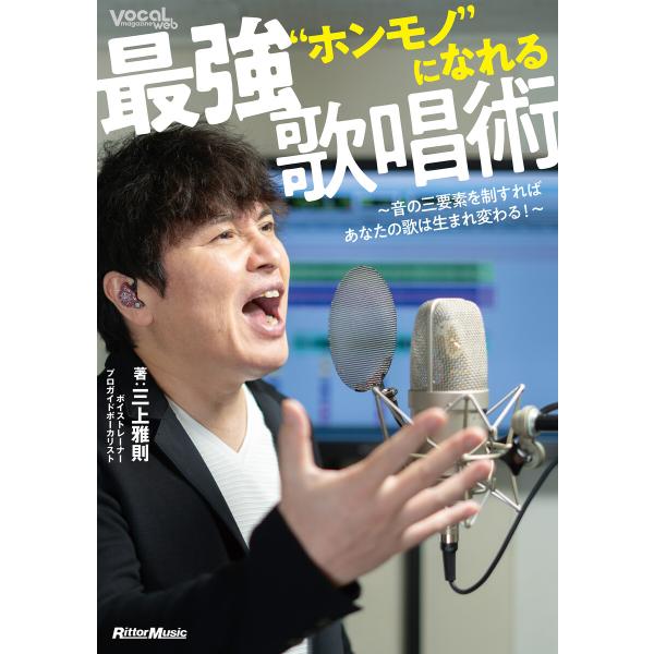 ”ホンモノ”になれる最強歌唱術 〜音の三要素を制すればあなたの歌は生まれ変わる!〜 電子書籍版 / ...