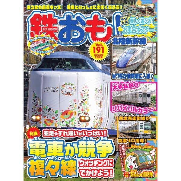 鉄おも No.191 電子書籍版 / 鉄おも編集部