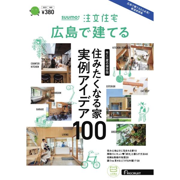 SUUMO注文住宅 広島で建てる 2023年秋冬号 電子書籍版 / SUUMO注文住宅 広島で建てる...