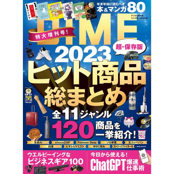 DIME 2023年12.5月号 電子書籍版 / DIME編集部