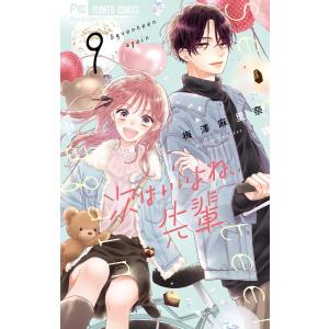 次はいいよね、先輩 (9) 電子書籍版 / 梅澤麻里奈｜ebookjapan