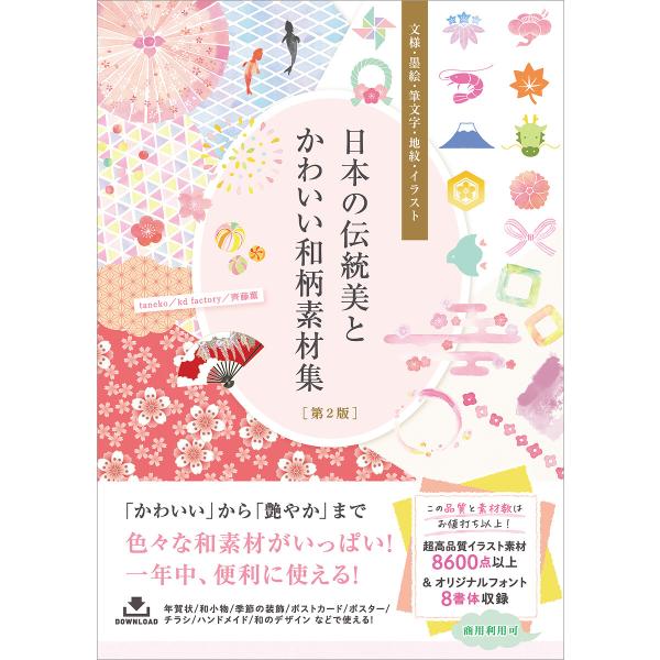 日本の伝統美とかわいい和柄素材集[第2版] 電子書籍版 / taneko/kd factory/齊藤...