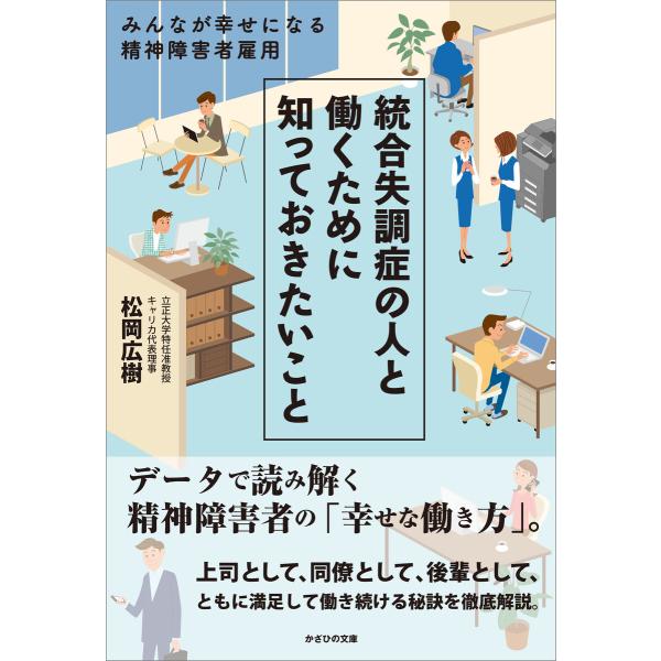 統合失調症の人と働くために知っておきたいこと 電子書籍版 / 松岡広樹