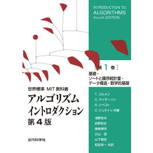 世界標準MIT教科書 アルゴリズムイントロダクション 第4版 第1巻 電子書籍版｜ebookjapan