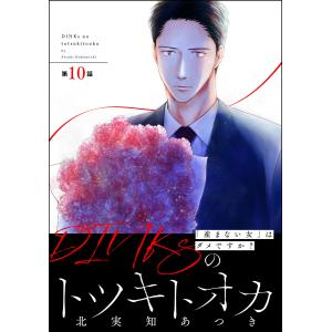 DINKsのトツキトオカ 「産まない女」はダメですか?(分冊版) 【第10話】 電子書籍版 / 北実知あつき