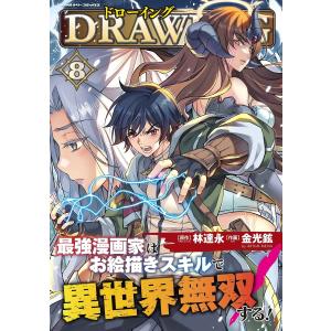 新品 / ドローイング 最強漫画家はお絵描きスキルで異世界無双する! (1