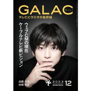 GALAC 2023年 12月号 電子書籍版 / 編集:放送批評懇談会｜ebookjapan