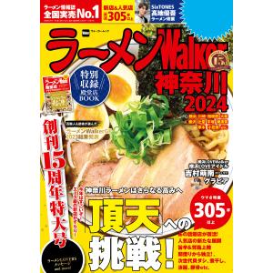 ラーメンWalker神奈川2024 電子書籍版 / 編:ラーメンWalker編集部｜ebookjapan