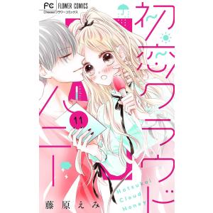 初恋クラウドハニー【マイクロ】 (11) 電子書籍版 / 藤原えみ｜ebookjapan