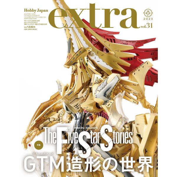 ホビージャパンエクストラ 特集:ファイブスター物語 GTM造形の世界 電子書籍版 / 編:ホビージャ...