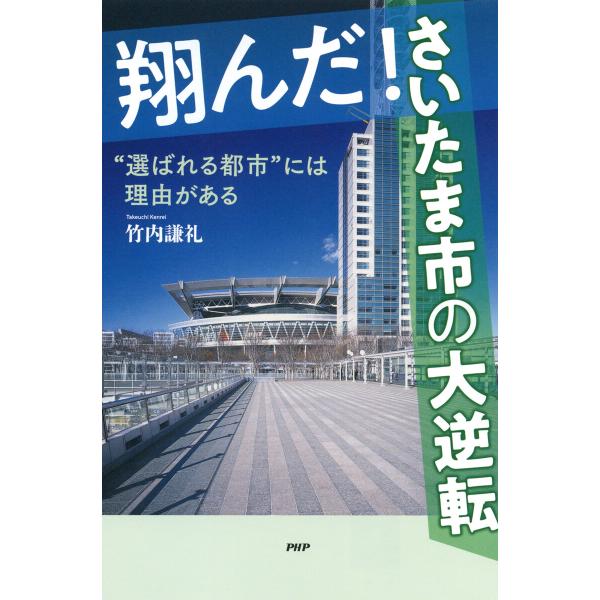 翔んだ!さいたま市の大逆転 電子書籍版 / 竹内謙礼(著)