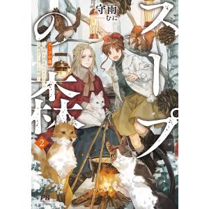 スープの森〜動物と会話するオリビアと元傭兵アーサーの物語〜【電子版特典付】2 電子書籍版 / 守雨/むに｜ebookjapan