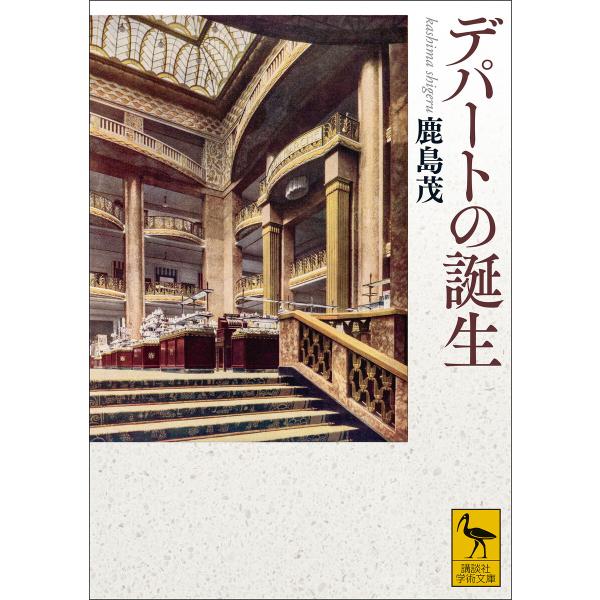 デパートの誕生 電子書籍版 / 鹿島茂