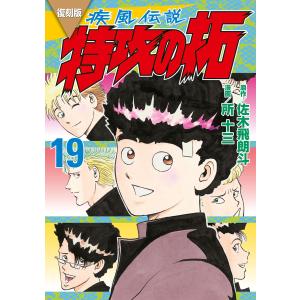 佐木飛朗斗 復刻版 疾風伝説 特攻の拓(27) COMIC : タワーレコード