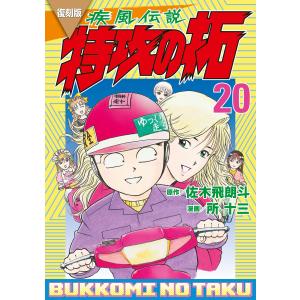 復刻版 疾風伝説 特攻の拓 (20) 電子書籍版 / 原作:佐木飛朗斗 著:所十三