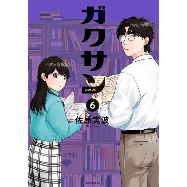 ガクサン (6) 電子書籍版 / 佐原実波