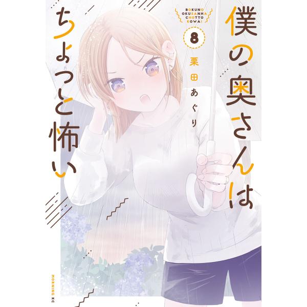 僕の奥さんはちょっと怖い (8) 電子書籍版 / 栗田あぐり