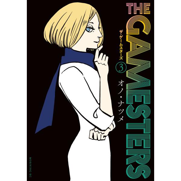 ザ・ゲームスターズ (3) 電子書籍版 / オノ・ナツメ