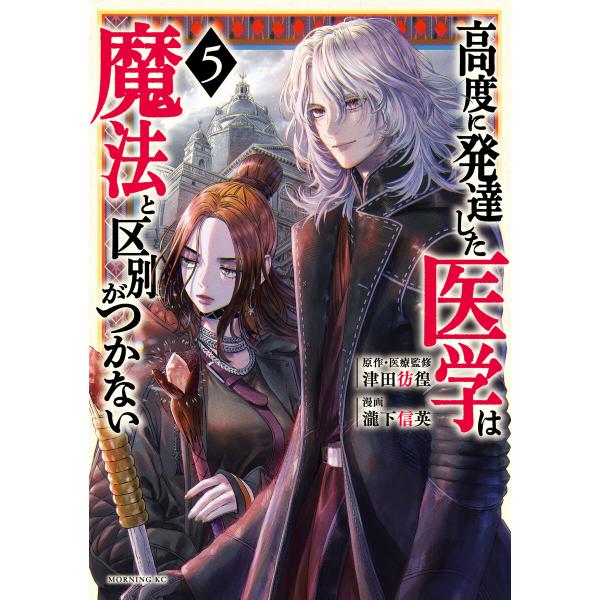 高度に発達した医学は魔法と区別がつかない (5) 電子書籍版 / 著:瀧下信英 監・原作:津田彷徨