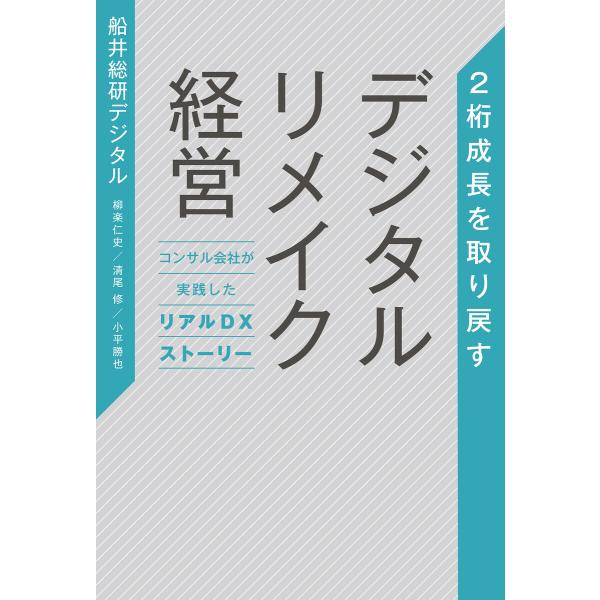 2桁成長を取り戻す デジタルリメイク経営 電子書籍版 / 株式会社船井総研デジタル(著)/柳楽仁史(...