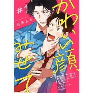 かわいい顔、みせて1【単話売】 電子書籍版 / 古多ふる｜ebookjapan