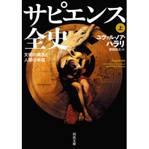 サピエンス全史 上 電子書籍版 / ユヴァル・ノア・ハラリ/柴田裕之｜ebookjapan