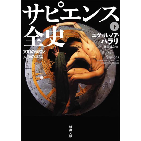 サピエンス全史 下 電子書籍版 / ユヴァル・ノア・ハラリ/柴田裕之