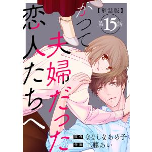 【単話版】かつて夫婦だった恋人たちへ 第15話 電子書籍版 / ななしなあめ子/原作/工藤あい/作画｜ebookjapan