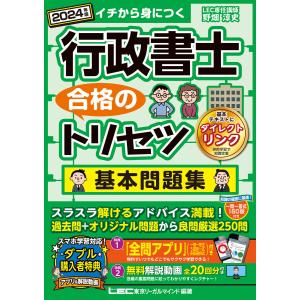 2024年版 行政書士 合格のトリセツ 基本問題集 電子書籍版 / 野畑 淳史/東京リーガルマインド LEC総合研究所 行政書士試験部｜ebookjapan