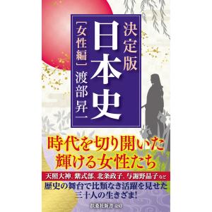 決定版・日本史[女性編] 電子書籍版 / 渡部昇一｜ebookjapan
