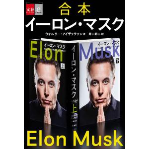 合本 イーロン・マスク 電子書籍版 / ウォルター・アイザックソン/井口耕二・訳｜ebookjapan