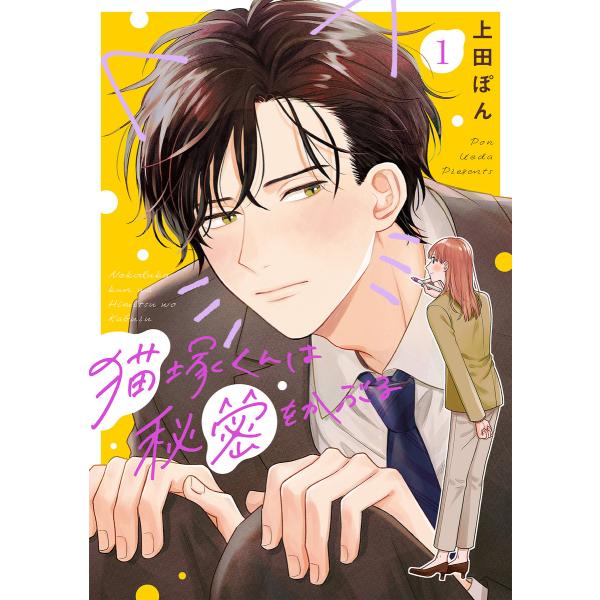 猫塚くんは秘密をかぶる(1) 電子書籍版 / 上田ぽん(著)