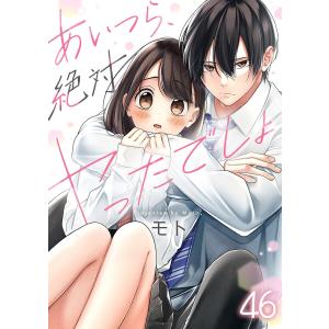 あいつら、絶対ヤったでしょ(46) 電子書籍版 / モト