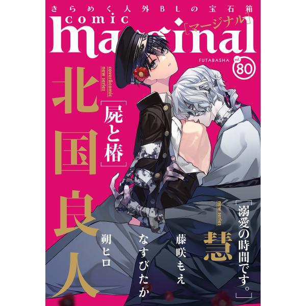 comic marginal : 80 電子書籍版 / 北国良人(著)/慧(著)/藤咲もえ(著)/朔...