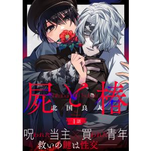 屍と椿 分冊版 : 1 電子書籍版 / 北国良人(著)｜ebookjapan