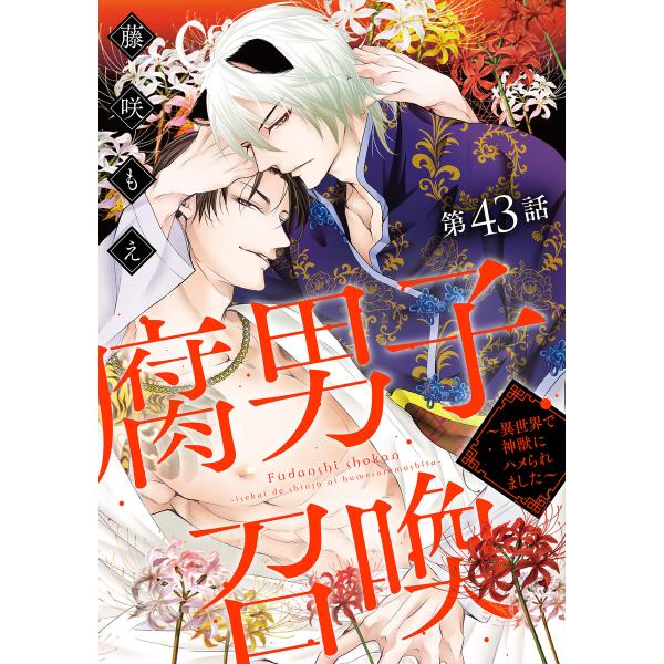 腐男子召喚〜異世界で神獣にハメられました〜 分冊版 : 43 電子書籍版 / 藤咲もえ(著)