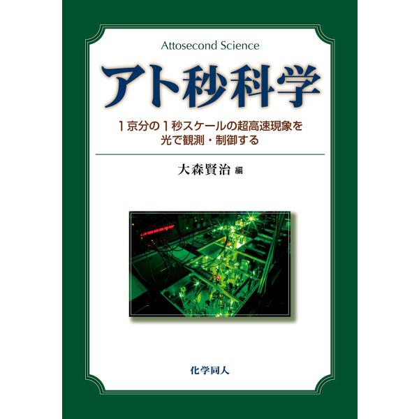 アト秒科学: 1京分の1秒スケールの超高速現象を光で観測・制御する 電子書籍版