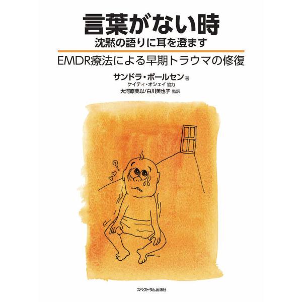 言葉がない時:沈黙の語りに耳を澄ますーEMDR療法による早期トラウマの修復 電子書籍版