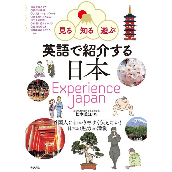 見る・知る・遊ぶ 英語で紹介する日本 Experience Japan 電子書籍版 / 著:松本美江