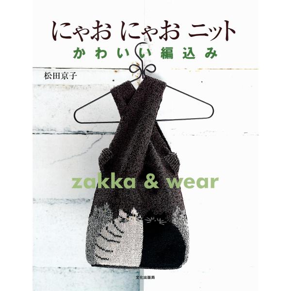 にゃおにゃおニット かわいい編みこみ zakka&amp;wear 電子書籍版 / 著:松田京子
