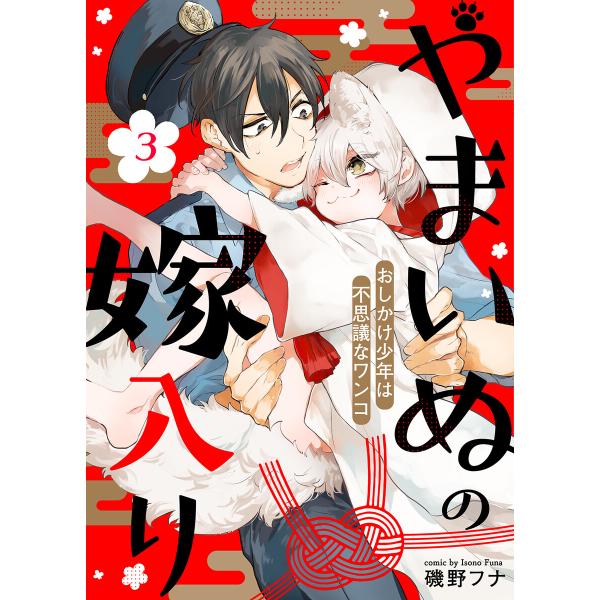 やまいぬの嫁入り〜おしかけ少年は不思議なワンコ〜(3) 電子書籍版 / 著:磯野フナ 編集:キミトワ...